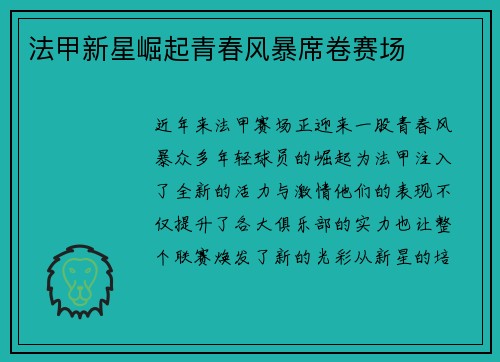 法甲新星崛起青春风暴席卷赛场