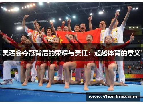 奥运会夺冠背后的荣耀与责任：超越体育的意义